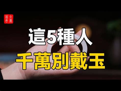 什麼人 不適合 戴玉|什麼人不適合戴玉？玉有什麼樣的作用？